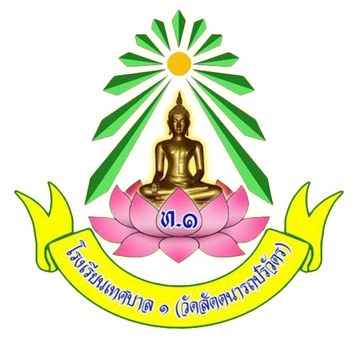 ตราโรงเรียนเทศบาล 1