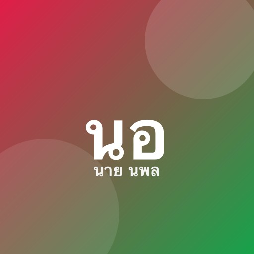 นาย ณพล องควิทยา