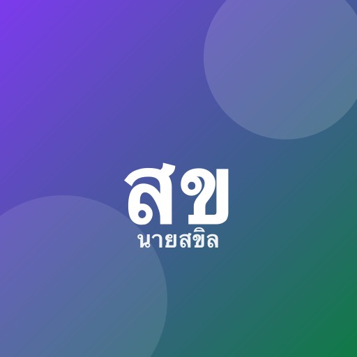 นายสขิล พรวิษณุ